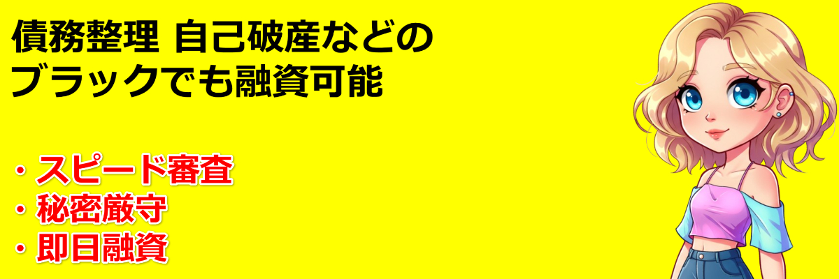 ブラック融資キャッシング 審査通過のコツと安全な借入方法